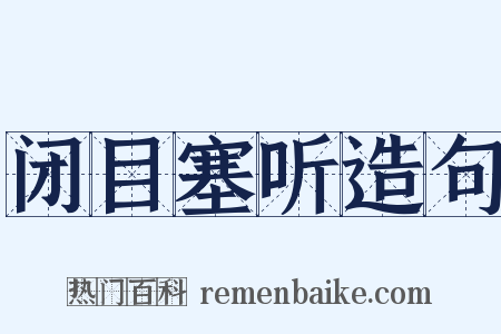 闭目塞听造句是什么意思的图片